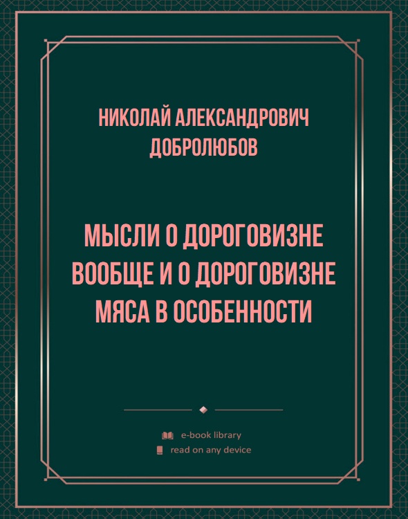 Мысли о дороговизне вообще и о дороговизне мяса в особенности