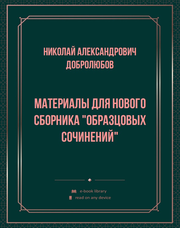 Материалы для нового сборника "Образцовых сочинений"