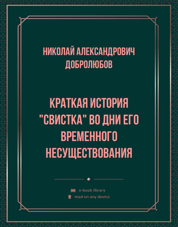 Краткая история "Свистка" во дни его временного несуществования