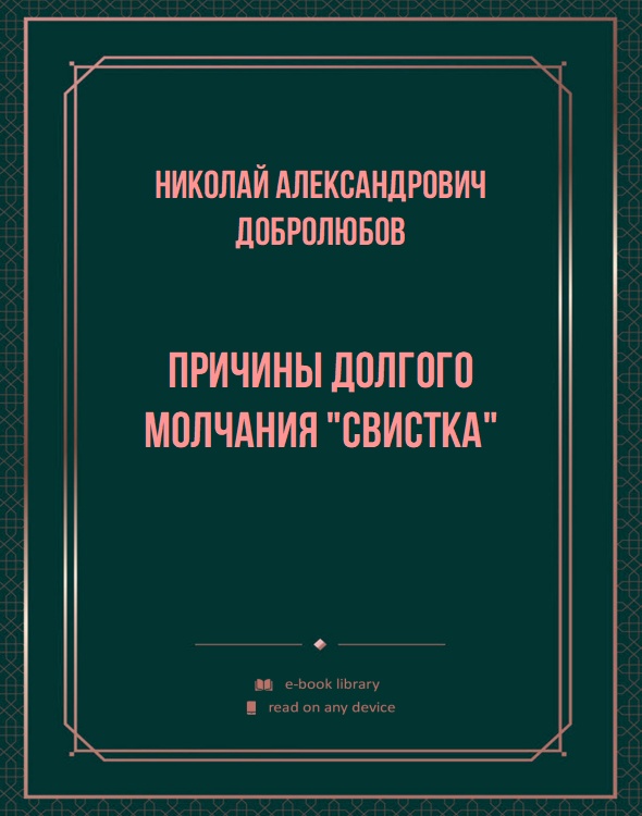 Причины долгого молчания "Свистка"