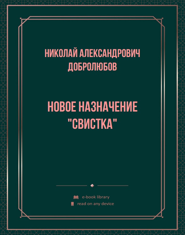 Новое назначение "Свистка"