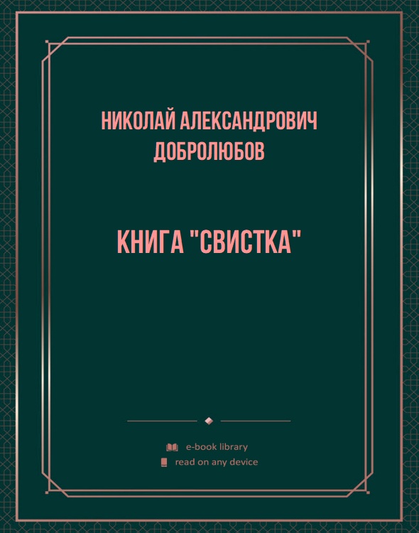 Книга "Свистка"