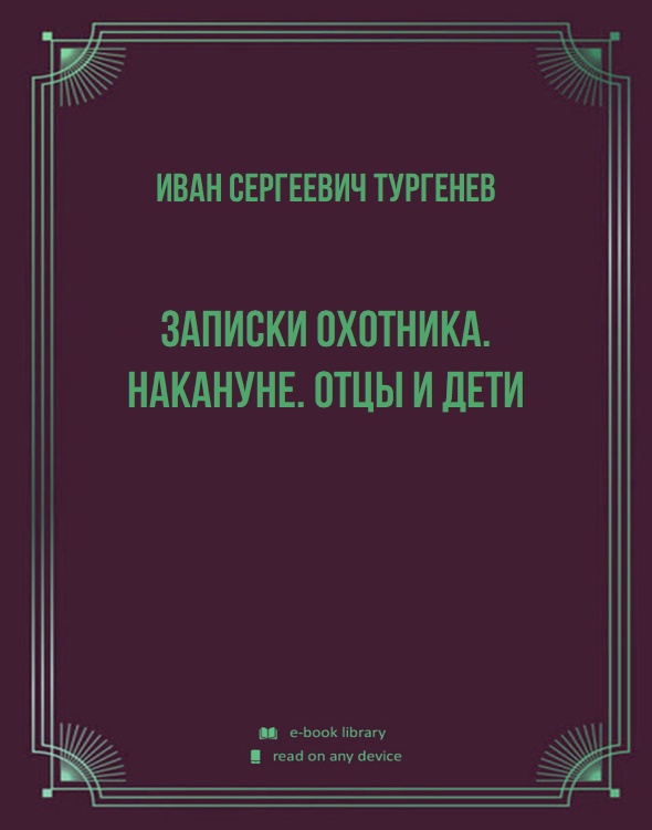 Записки охотника. Накануне. Отцы и дети