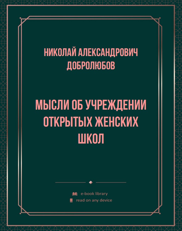 Мысли об учреждении открытых женских школ