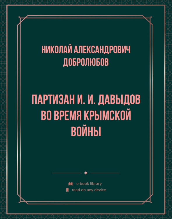 Партизан И. И. Давыдов во время Крымской войны