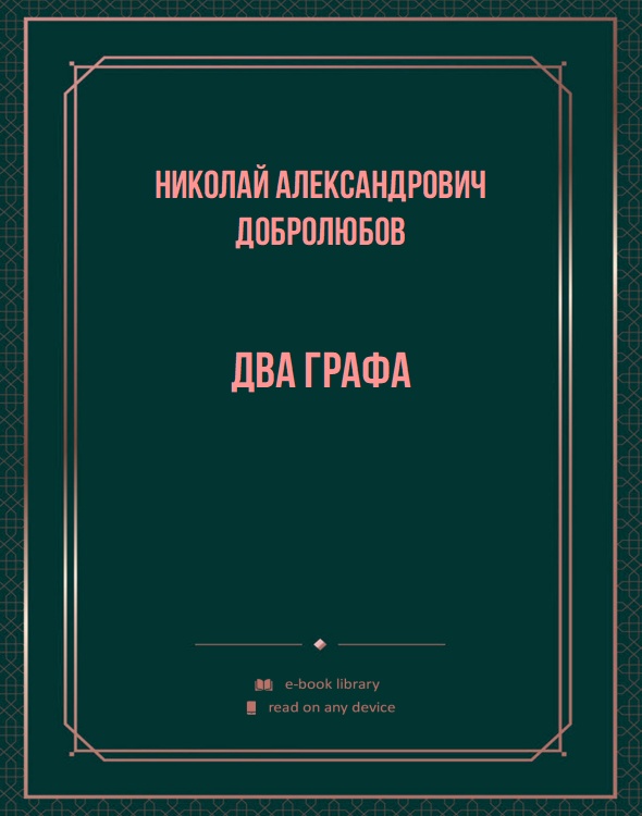 Два графа