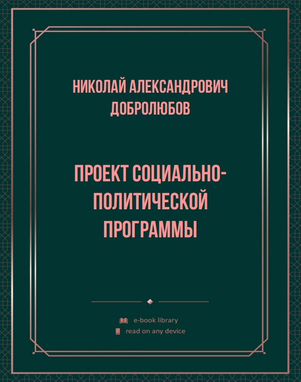 Проект социально-политической программы