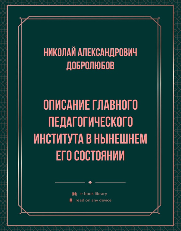 Описание главного педагогического института в нынешнем его состоянии