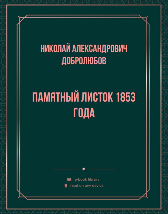 Памятный листок 1853 года