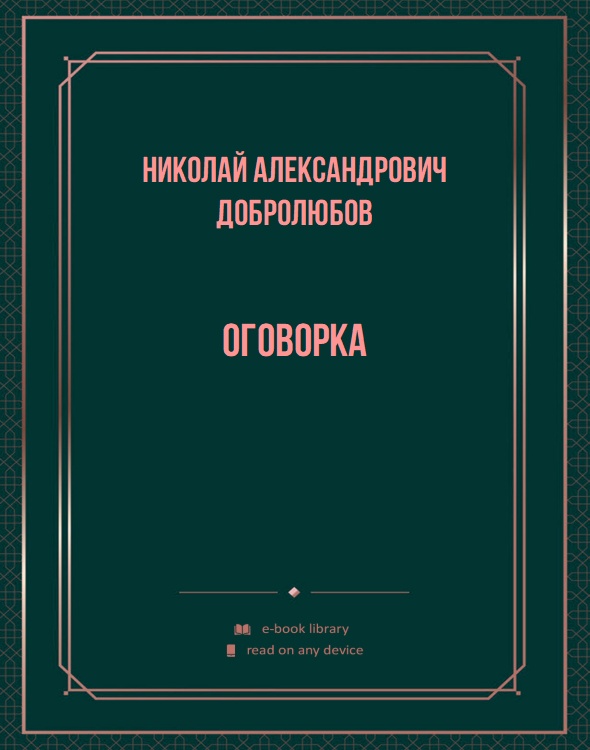 Оговорка