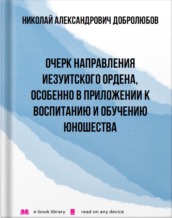 Очерк направления иезуитского ордена, особенно в приложении к воспитанию и обучению юношества