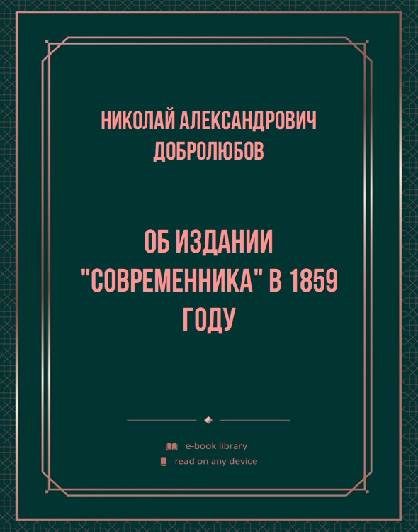 Об издании "Современника" в 1859 году