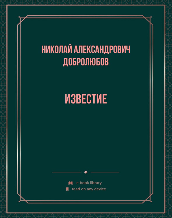 Известие