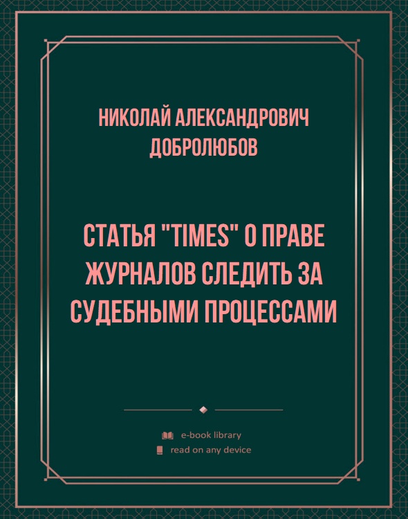 Статья "Times" о праве журналов следить за судебными процессами