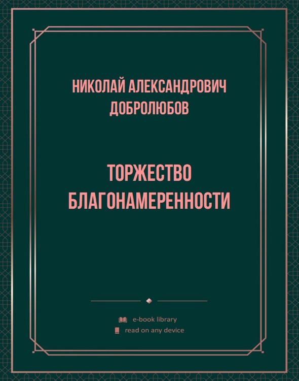 Торжество благонамеренности