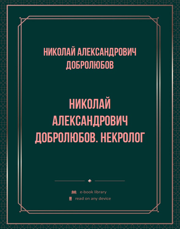 Николай Александрович Добролюбов. Некролог