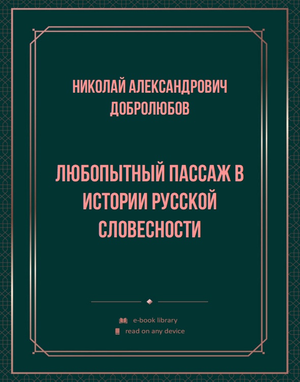 Любопытный пассаж в истории русской словесности