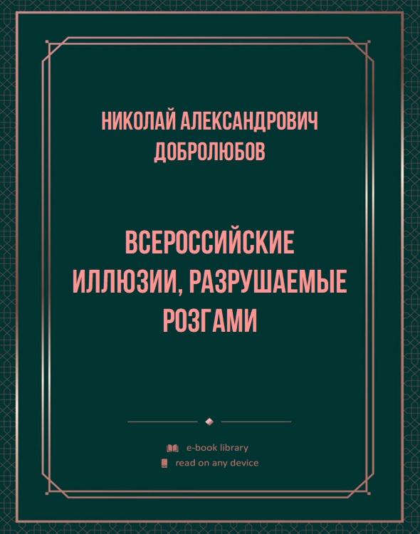 Всероссийские иллюзии, разрушаемые розгами