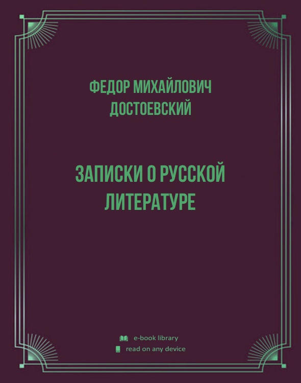 Записки о русской литературе