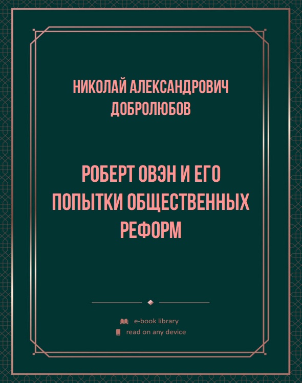 Роберт Овэн и его попытки общественных реформ