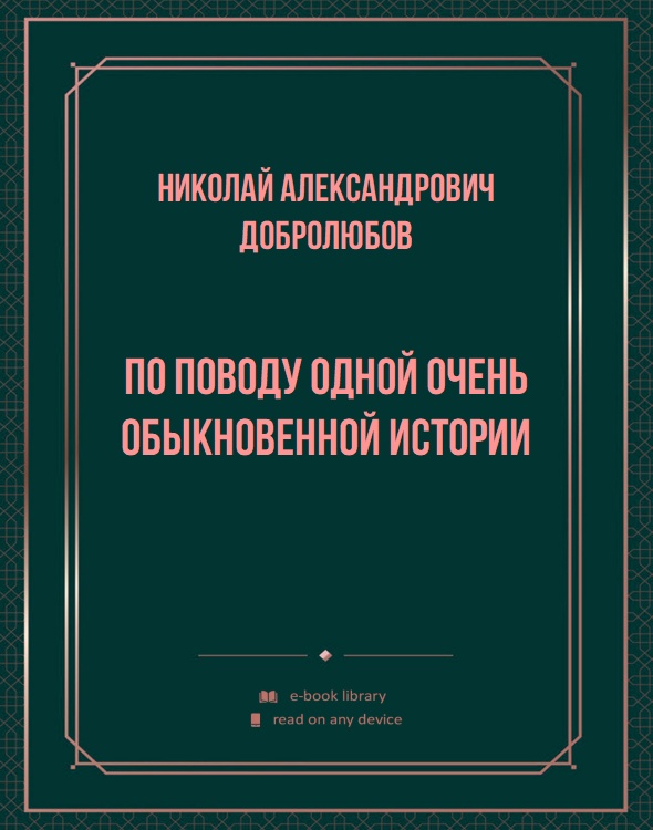 По поводу одной очень обыкновенной истории