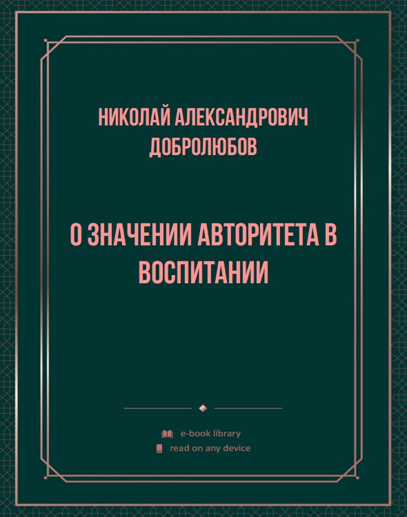 О значении авторитета в воспитании