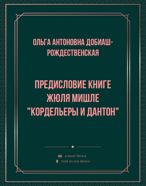 Предисловие книге Жюля Мишле "Кордельеры и Дантон"