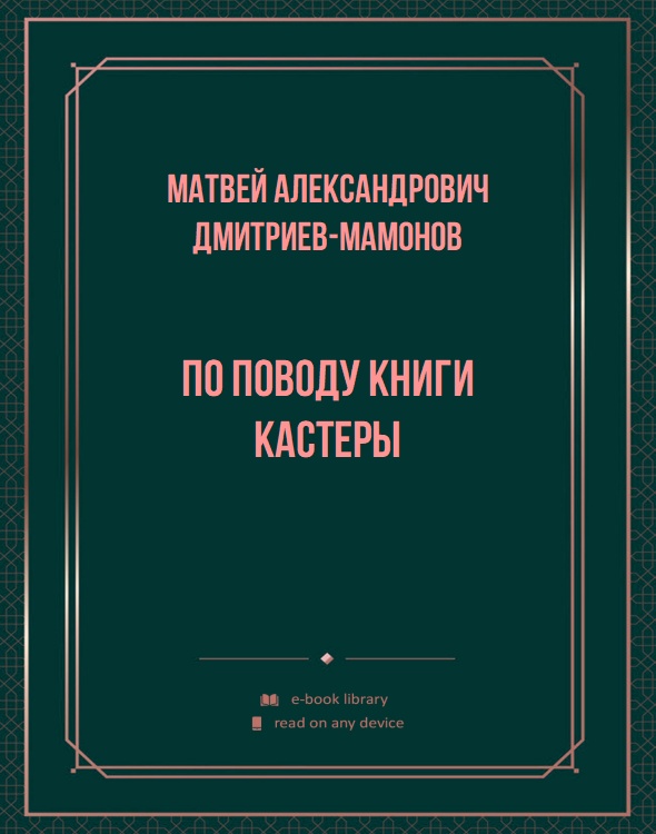 По поводу книги Кастеры