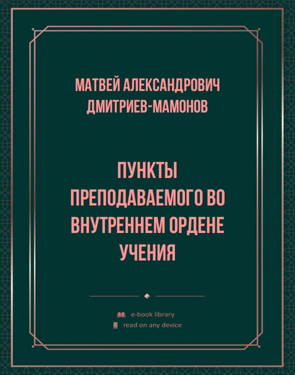 Пункты преподаваемого во внутреннем Ордене учения