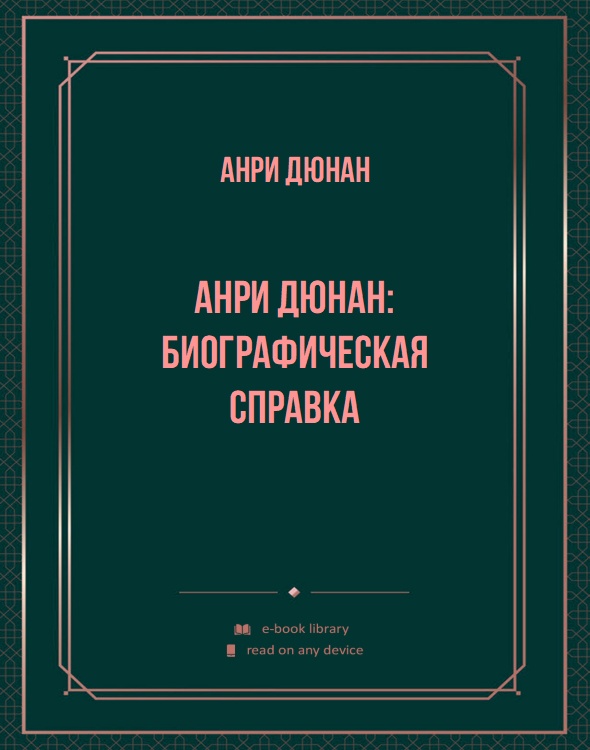 Анри Дюнан: биографическая справка