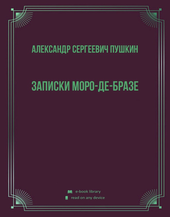 Записки Моро-де-Бразе