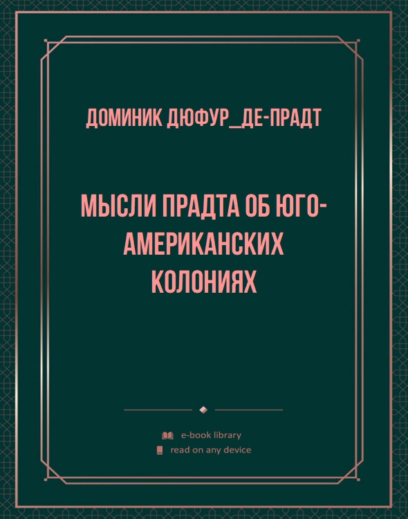 Мысли Прадта об Юго-Американских колониях