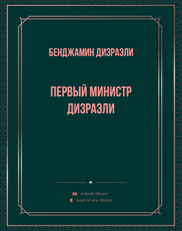 Первый министр Дизраэли