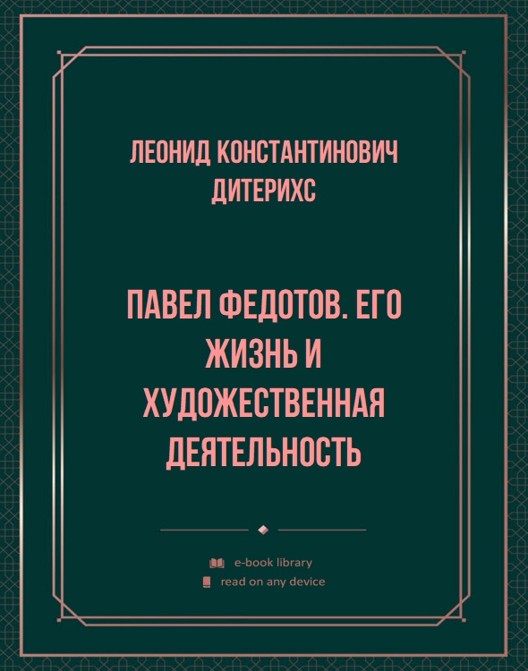 Павел Федотов. Его жизнь и художественная деятельность