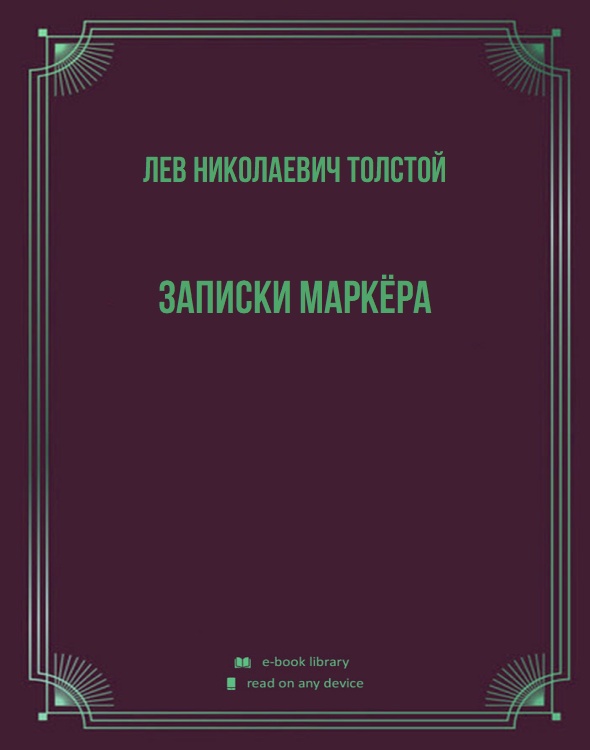 Записки маркёра