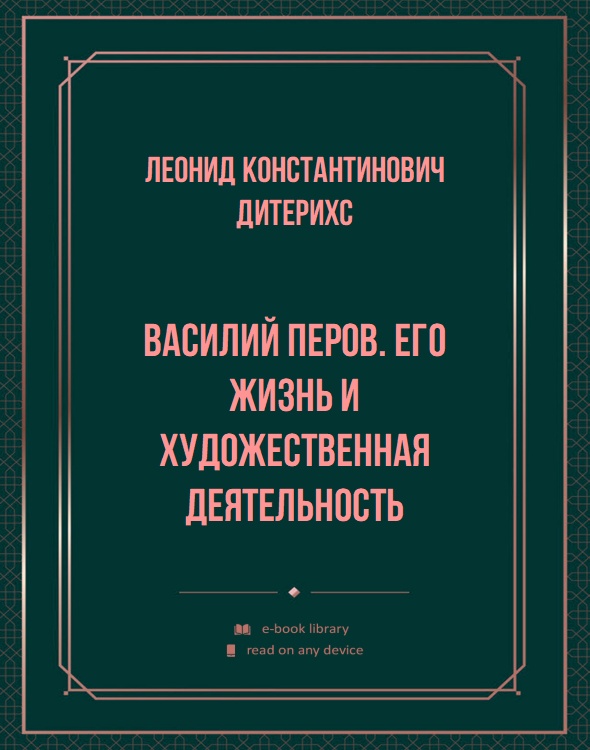 Василий Перов. Его жизнь и художественная деятельность