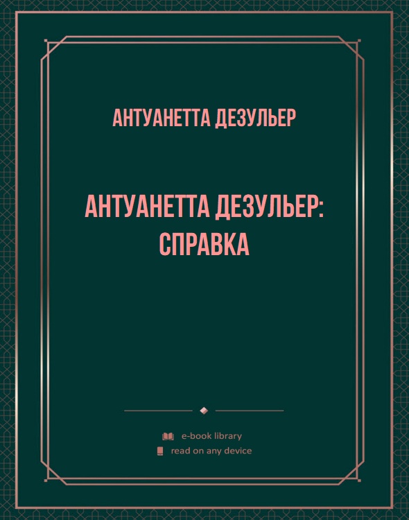 Антуанетта Дезульер: справка