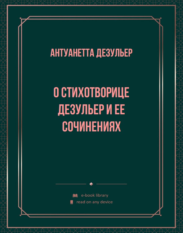 О стихотворице Дезульер и ее сочинениях