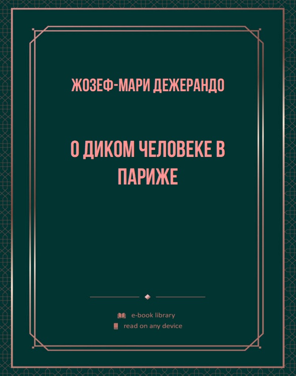 О диком человеке в Париже