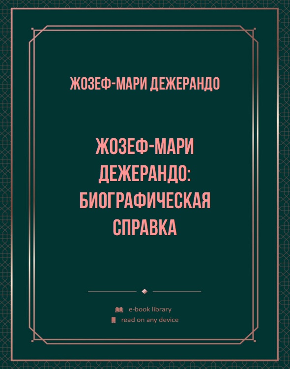 Жозеф-Мари Дежерандо: биографическая справка