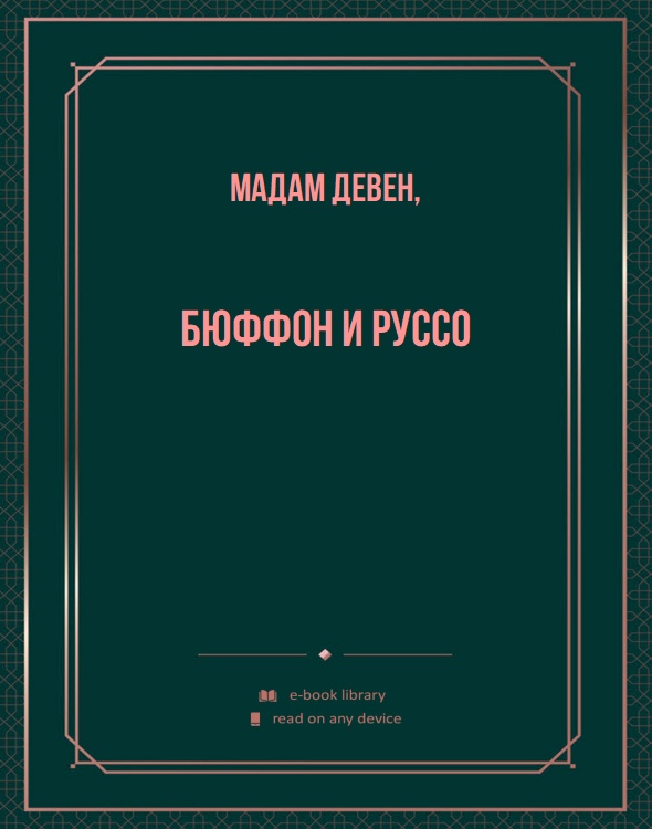 Бюффон и Руссо