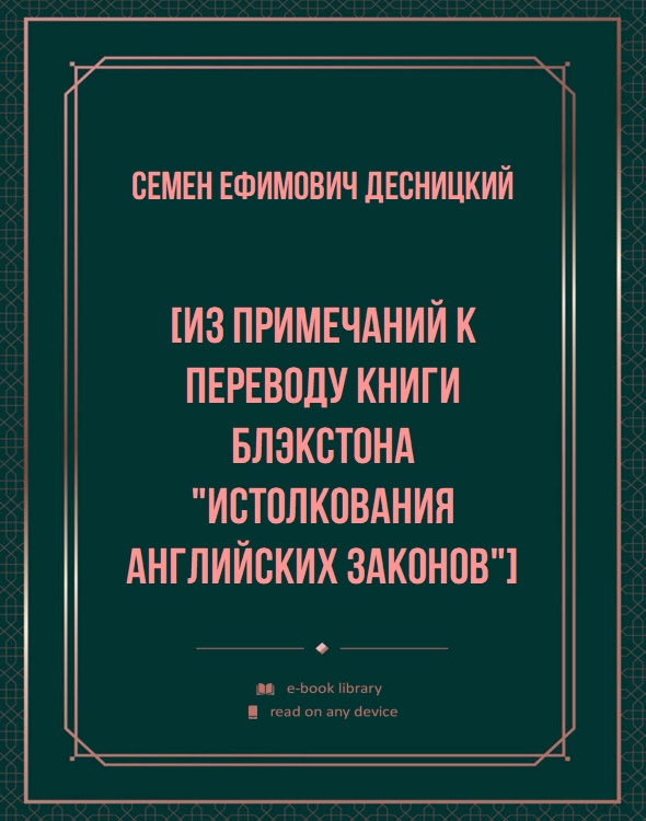 Из примечаний к переводу книги Блэкстона "Истолкования английских законов"