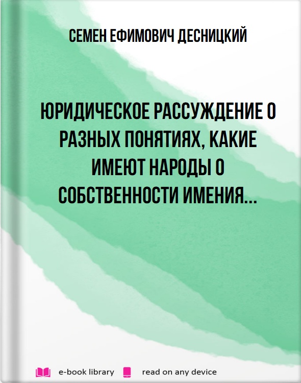 Юридическое рассуждение о разных понятиях, какие имеют народы о собственности имения...