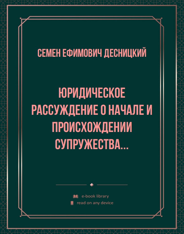 Юридическое рассуждение о начале и происхождении супружества...