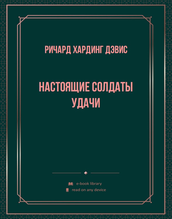 Настоящие солдаты удачи