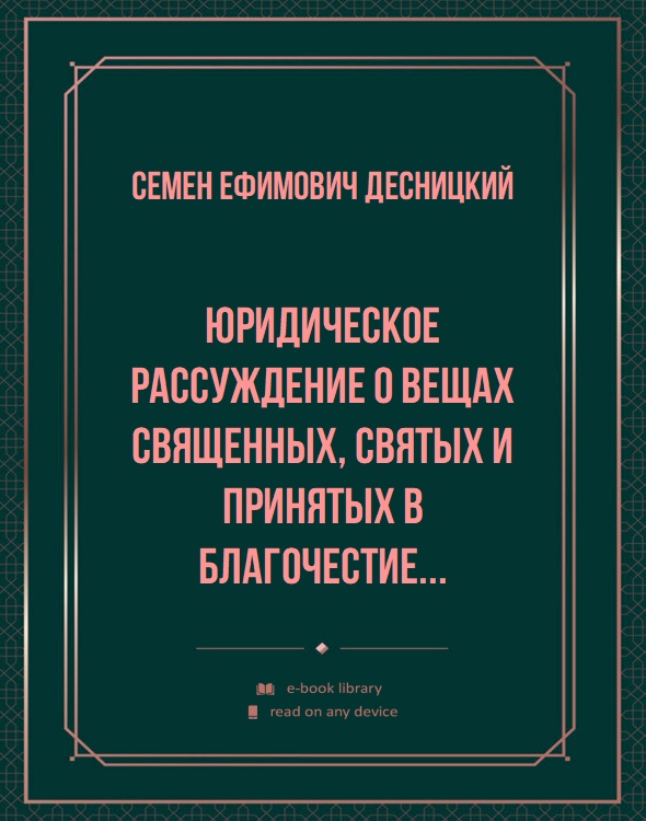 Юридическое рассуждение о вещах священных, святых и принятых в благочестие...