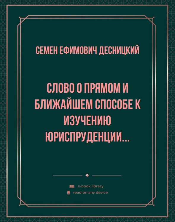 Слово о прямом и ближайшем способе к изучению юриспруденции...