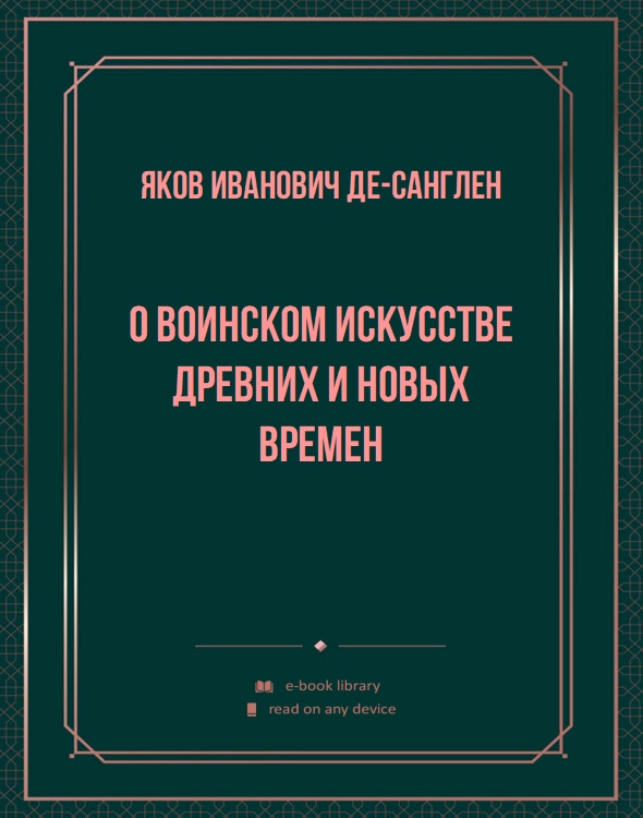 О воинском искусстве древних и новых времен