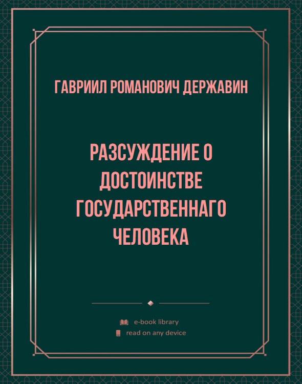 Разсуждение о достоинстве государственнаго человека