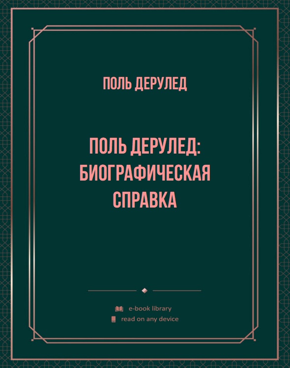 Поль Дерулед: биографическая справка